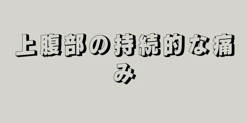 上腹部の持続的な痛み