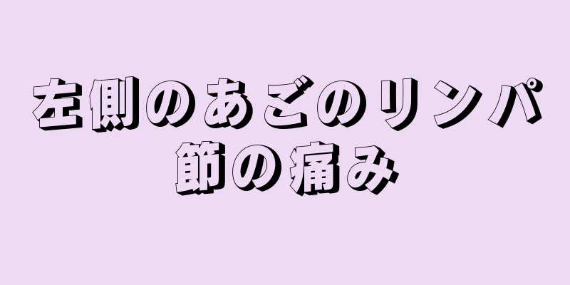 左側のあごのリンパ節の痛み