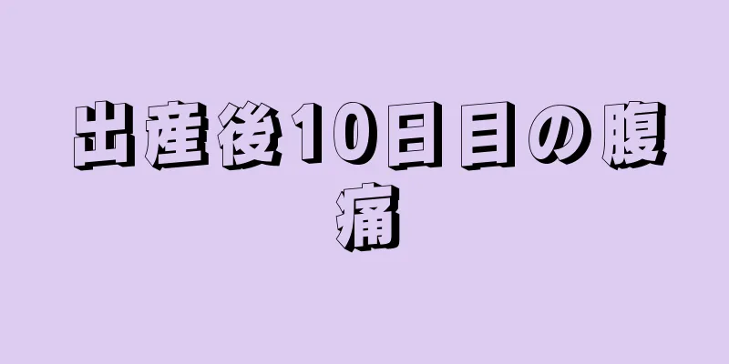 出産後10日目の腹痛