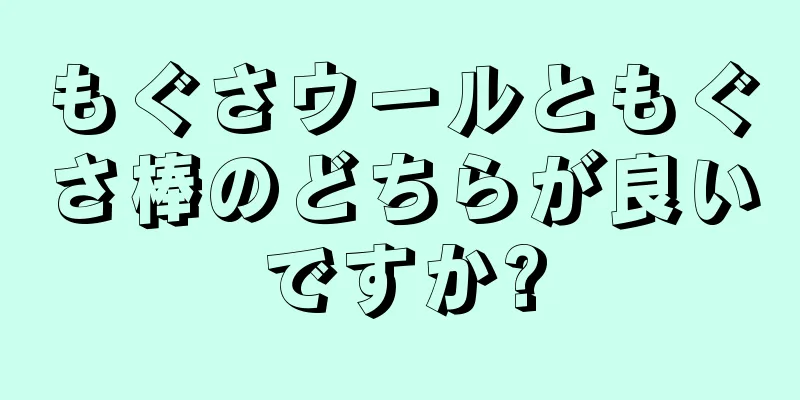 もぐさウールともぐさ棒のどちらが良いですか?