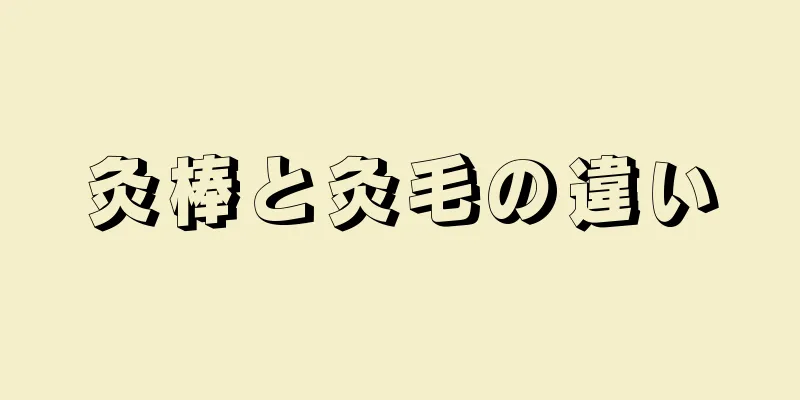 灸棒と灸毛の違い