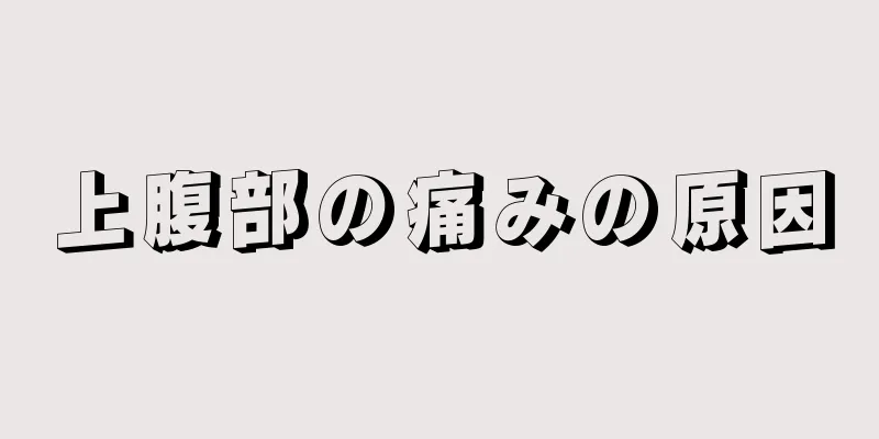 上腹部の痛みの原因