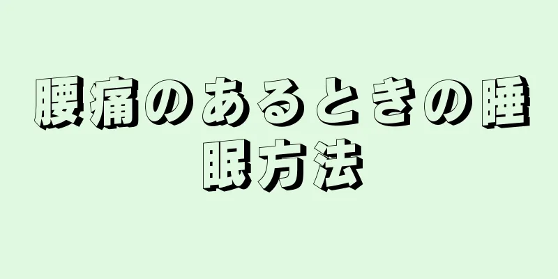 腰痛のあるときの睡眠方法