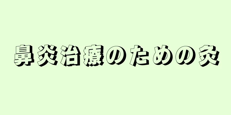 鼻炎治療のための灸