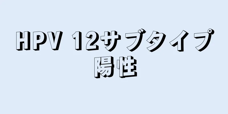 HPV 12サブタイプ陽性