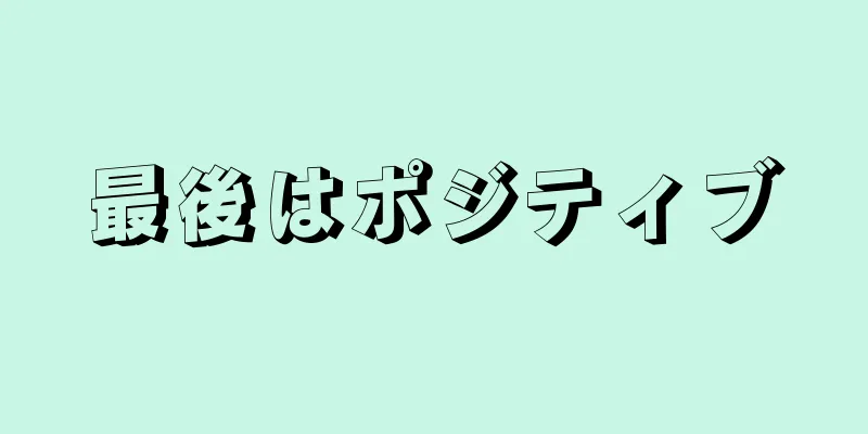 最後はポジティブ