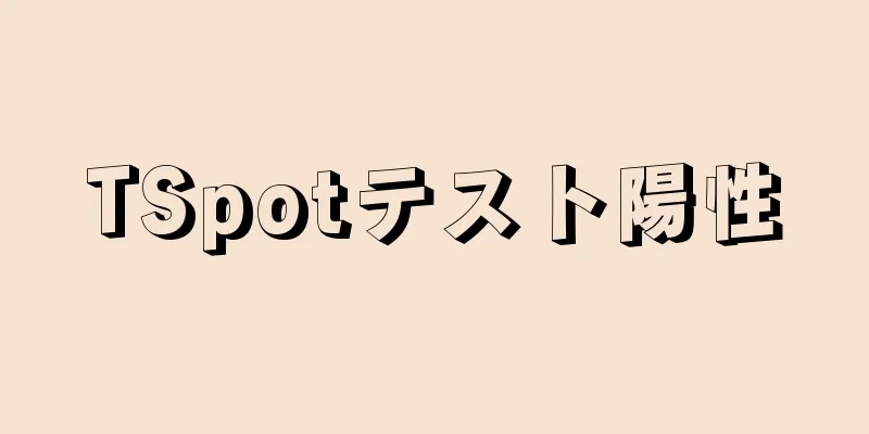 TSpotテスト陽性