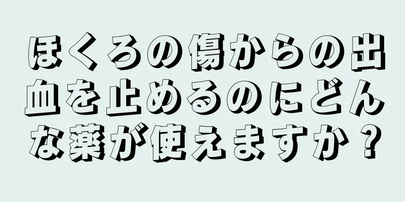 ほくろの傷からの出血を止めるのにどんな薬が使えますか？