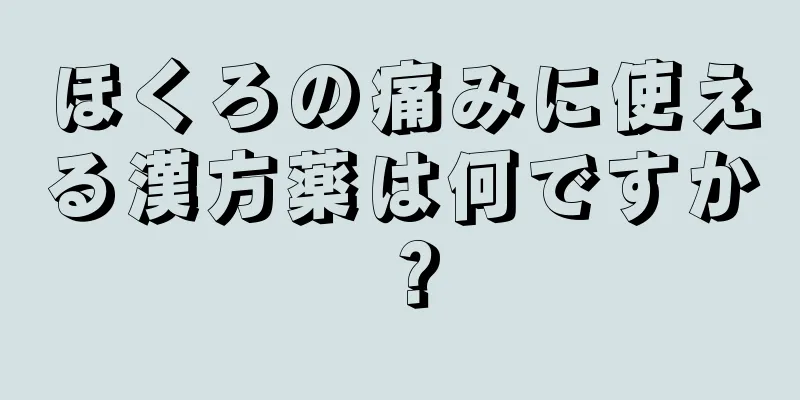 ほくろの痛みに使える漢方薬は何ですか？