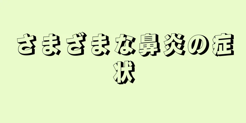 さまざまな鼻炎の症状