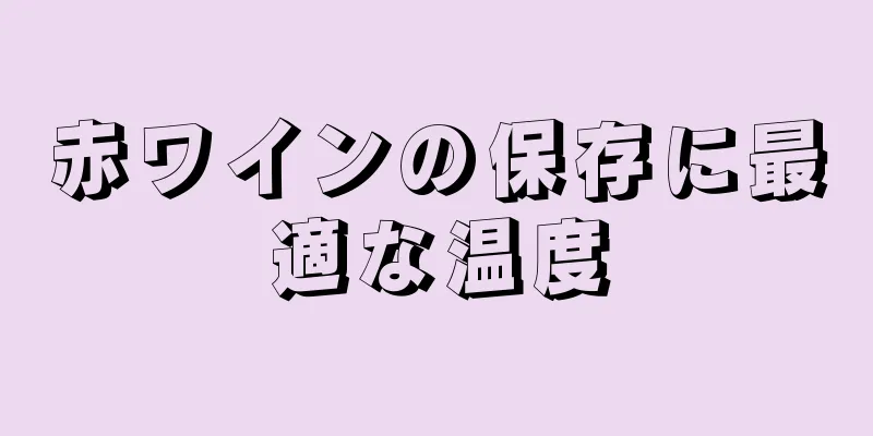 赤ワインの保存に最適な温度