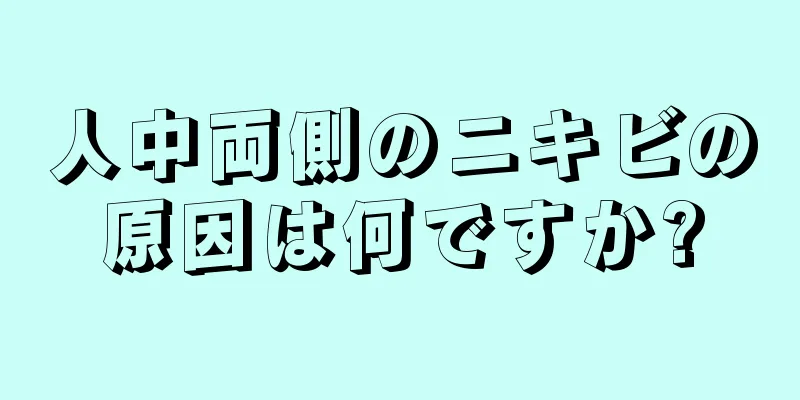 人中両側のニキビの原因は何ですか?