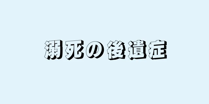 溺死の後遺症