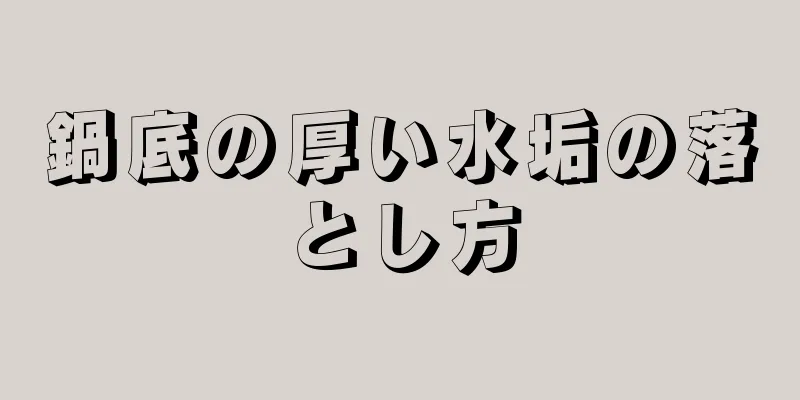 鍋底の厚い水垢の落とし方