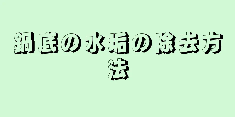 鍋底の水垢の除去方法