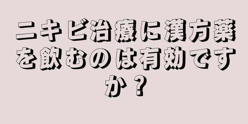 ニキビ治療に漢方薬を飲むのは有効ですか？