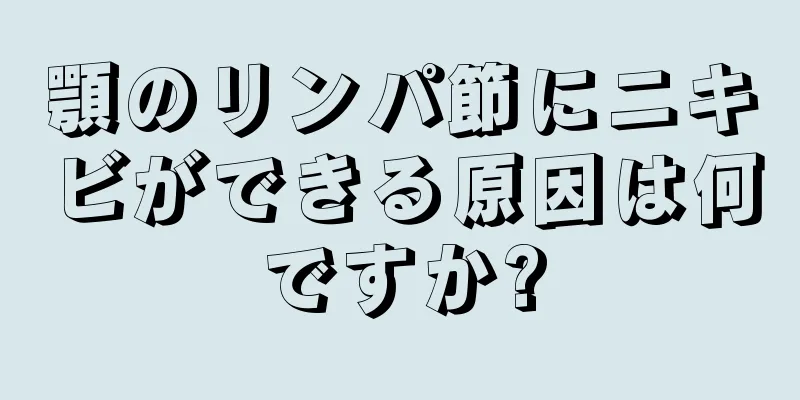 顎のリンパ節にニキビができる原因は何ですか?