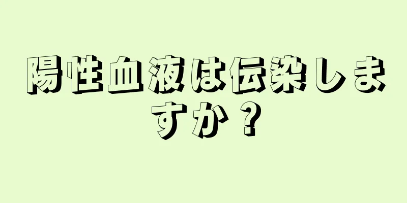 陽性血液は伝染しますか？