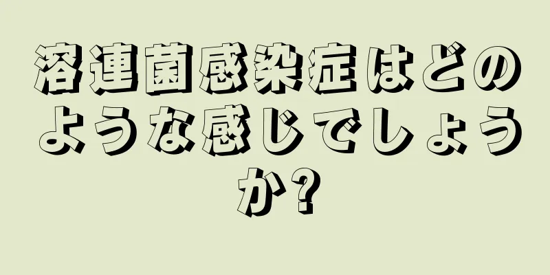 溶連菌感染症はどのような感じでしょうか?