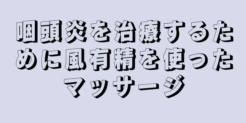 咽頭炎を治療するために風有精を使ったマッサージ