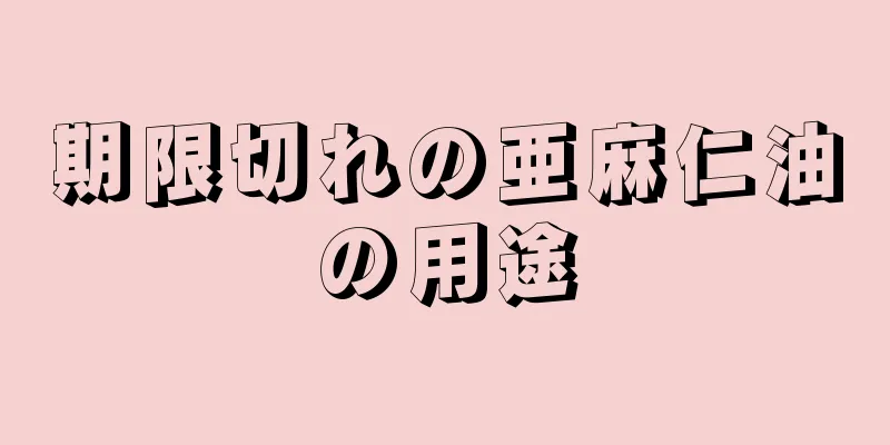 期限切れの亜麻仁油の用途