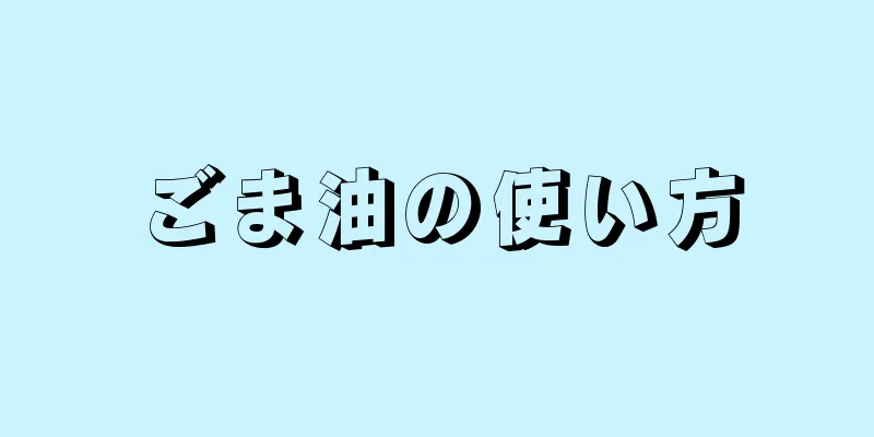 ごま油の使い方