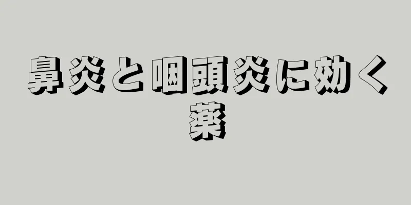 鼻炎と咽頭炎に効く薬