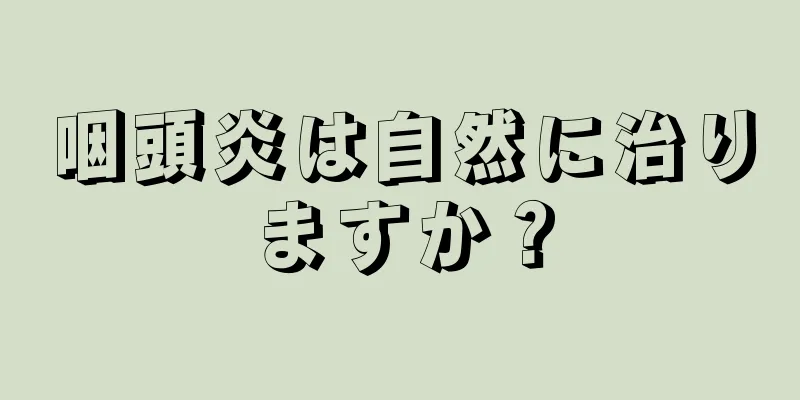 咽頭炎は自然に治りますか？