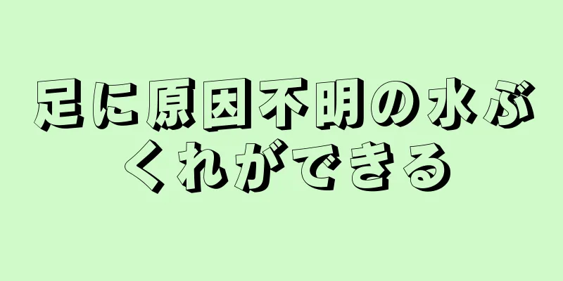 足に原因不明の水ぶくれができる