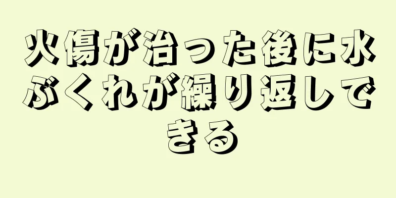 火傷が治った後に水ぶくれが繰り返しできる