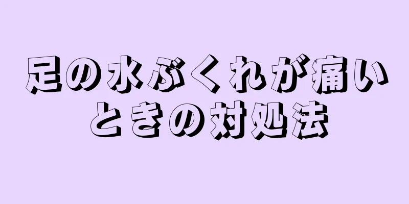 足の水ぶくれが痛いときの対処法