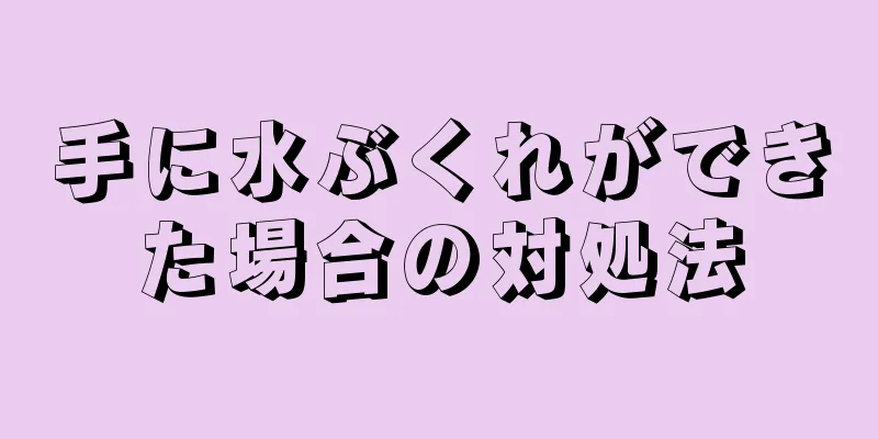 手に水ぶくれができた場合の対処法