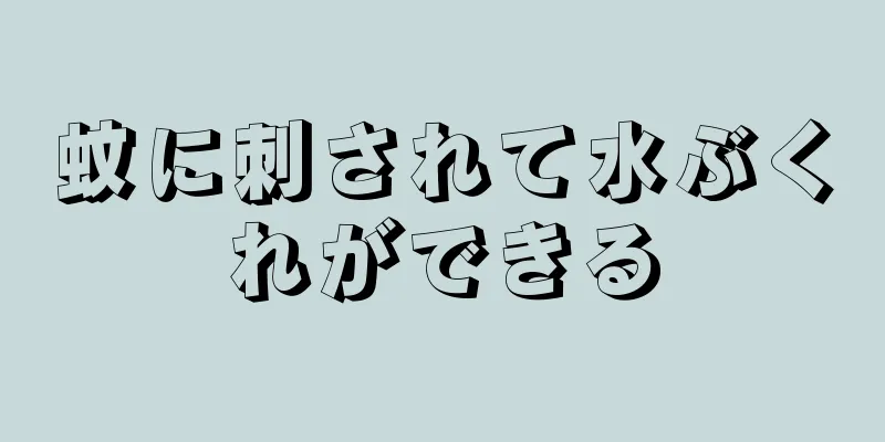 蚊に刺されて水ぶくれができる