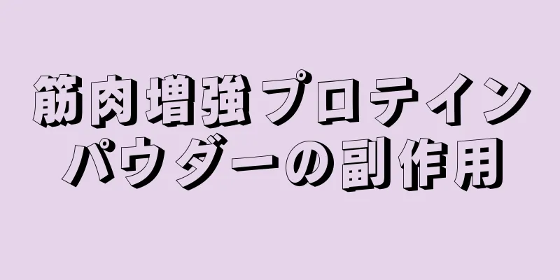 筋肉増強プロテインパウダーの副作用