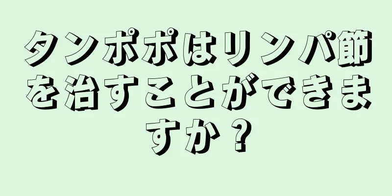 タンポポはリンパ節を治すことができますか？