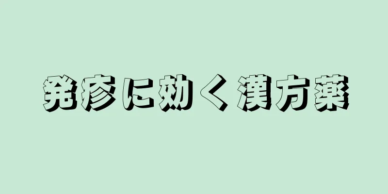 発疹に効く漢方薬