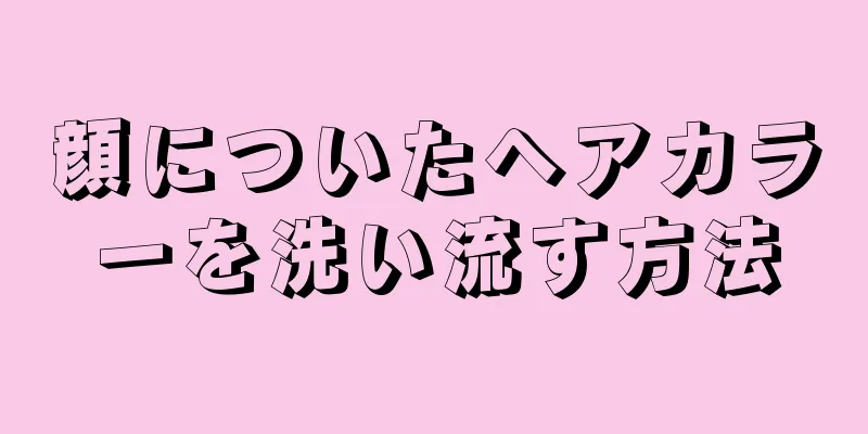 顔についたヘアカラーを洗い流す方法