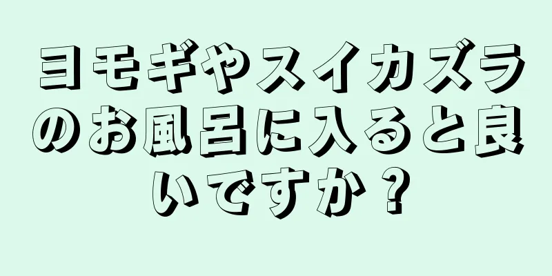 ヨモギやスイカズラのお風呂に入ると良いですか？