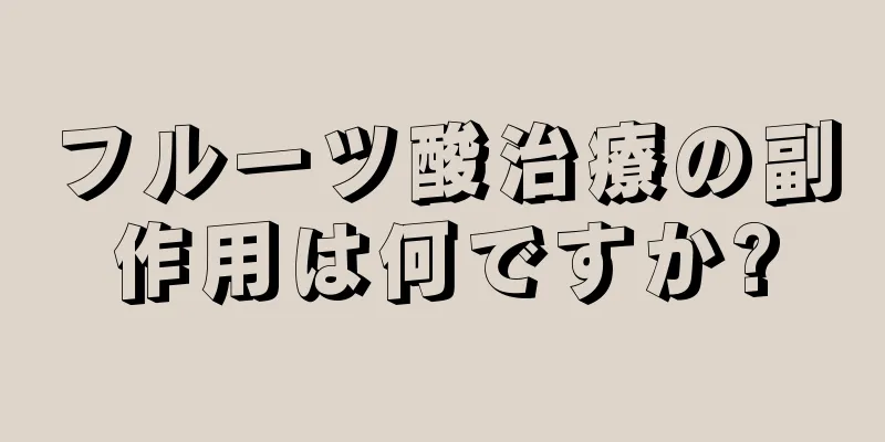 フルーツ酸治療の副作用は何ですか?