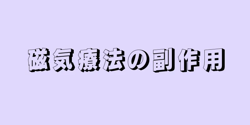 磁気療法の副作用