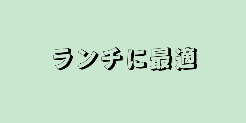 ランチに最適