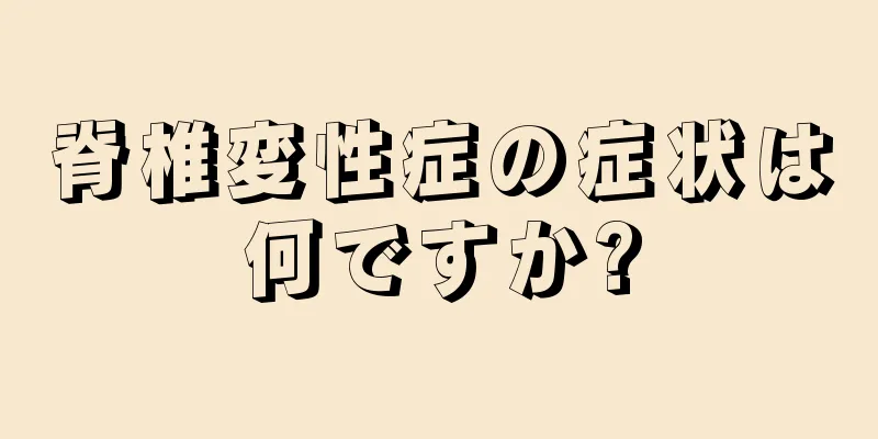 脊椎変性症の症状は何ですか?