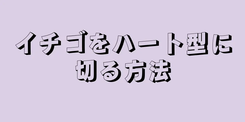 イチゴをハート型に切る方法