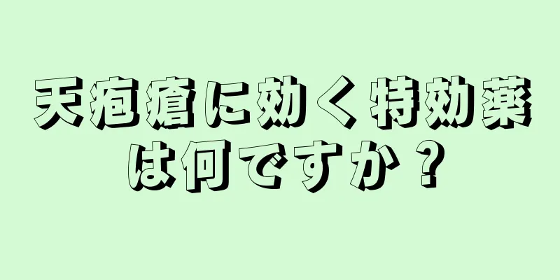 天疱瘡に効く特効薬は何ですか？