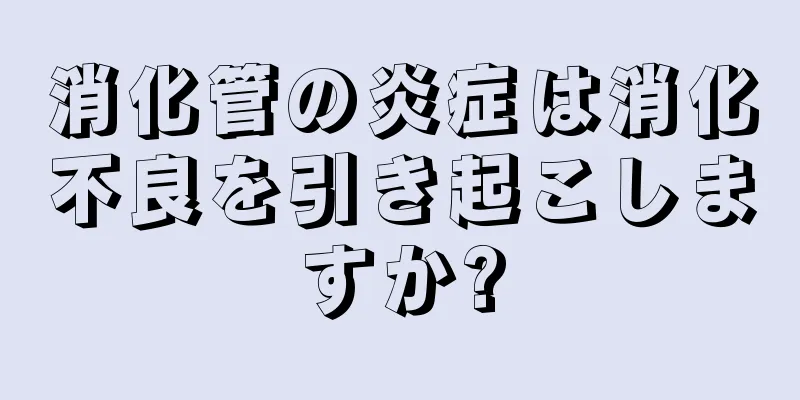 消化管の炎症は消化不良を引き起こしますか?