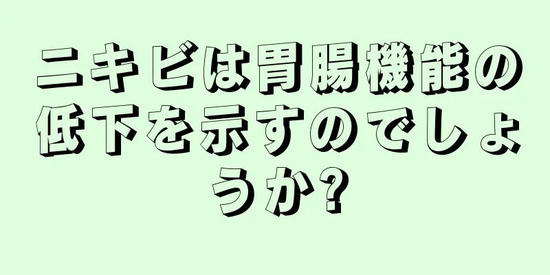 ニキビは胃腸機能の低下を示すのでしょうか?