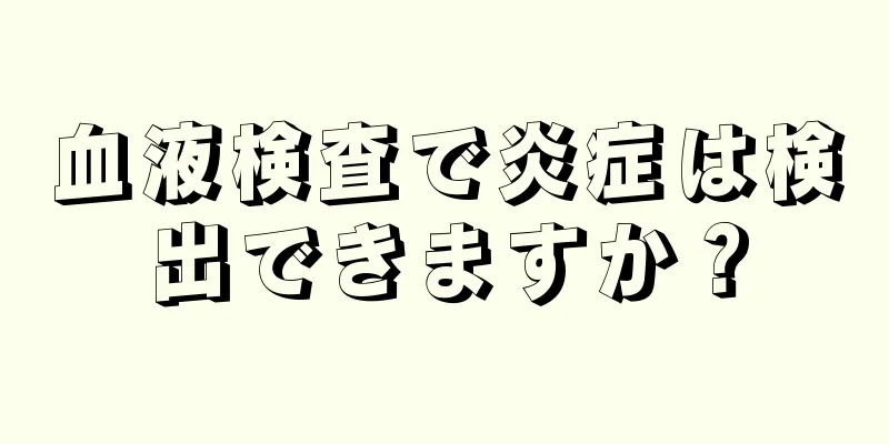 血液検査で炎症は検出できますか？