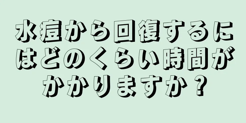 水痘から回復するにはどのくらい時間がかかりますか？