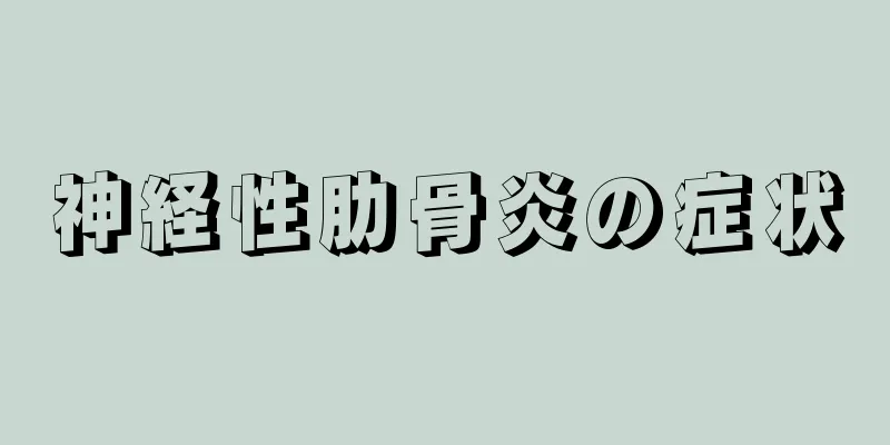 神経性肋骨炎の症状