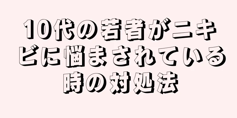 10代の若者がニキビに悩まされている時の対処法